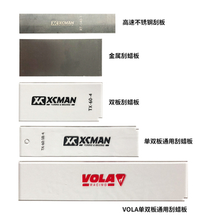 VOLA滑雪板保养刮蜡板单板双板打蜡除蜡金属刮板雪板板底专业刮板