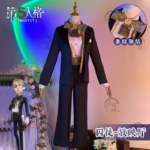 第五人格囚徒放映厅cos服深渊五奇珍时装西装西服cosplay眼镜道具