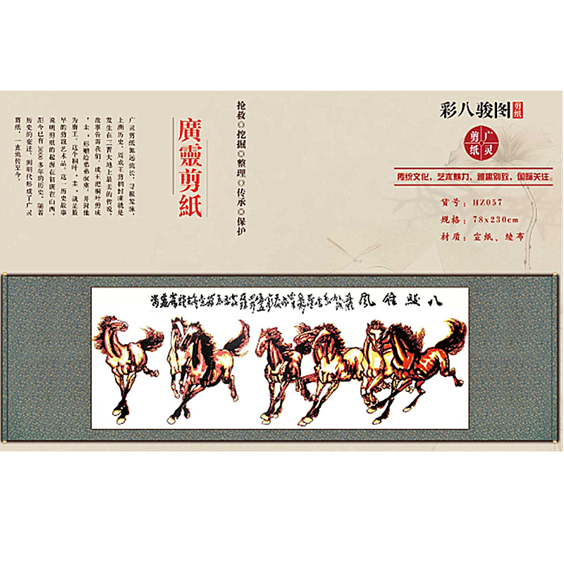 山西大同广灵剪纸剪纸彩色八骏图宣纸广灵剪纸画轴规格230*70