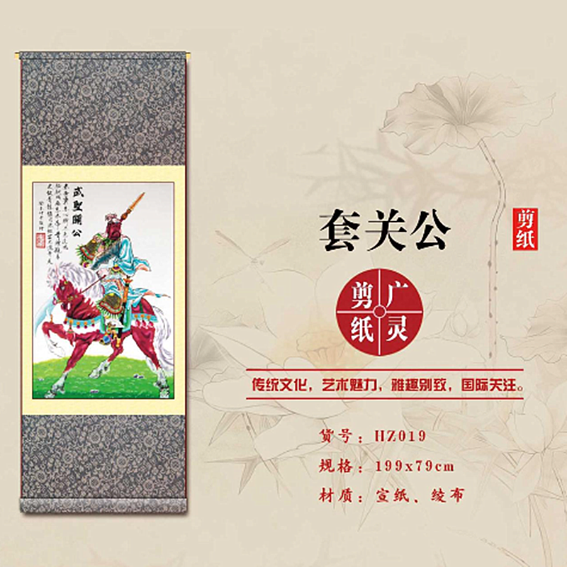 山西大同广灵剪纸套关公像剪纸宣纸广灵剪纸画轴规格199*79