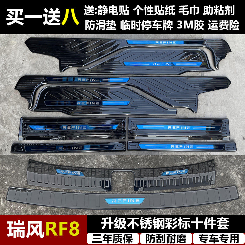 适用于瑞风RF8专用改装不锈钢迎宾踏板门槛条后备箱后护板装饰