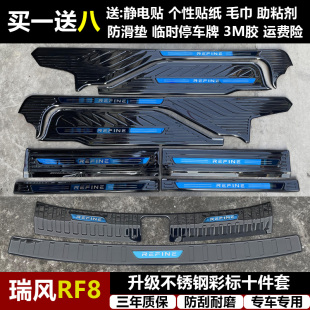 适用于瑞风RF8专用改装不锈钢迎宾踏板门槛条后备箱后护板装饰