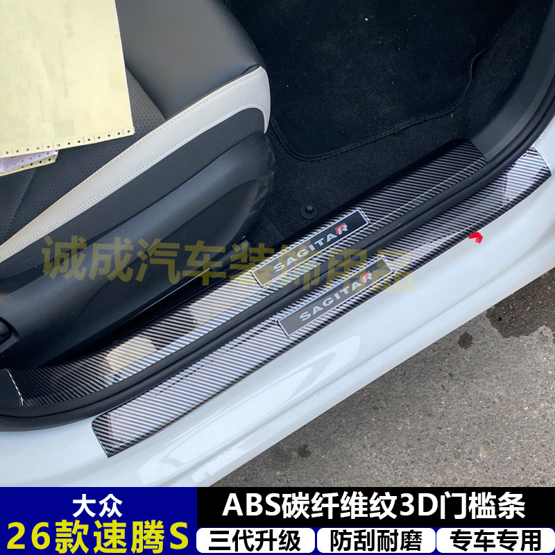 适用与大众速腾S改装门槛条ABS碳纤纹后护板迎宾踏板防护装饰配件