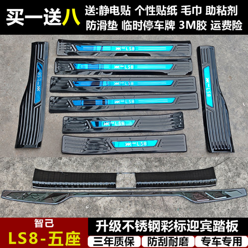 适用于智己LS8改装专用不锈钢迎宾踏板门槛条后备箱护板装饰件LS6