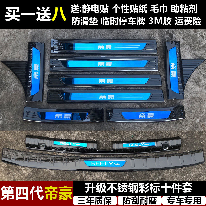 适用于吉利四代帝豪改装专用不锈钢迎宾踏板门槛条后备箱后护板饰