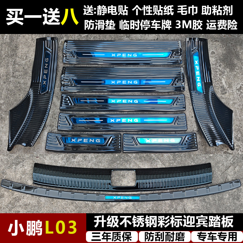 适用小鹏L03改装专用不锈钢迎宾踏板门槛条后备箱后护板装饰配件