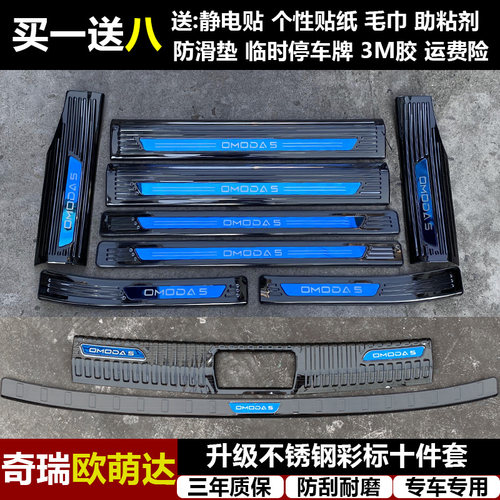 适用奇瑞欧萌达改装专用不锈钢迎宾踏板OMODA5门槛条后备箱后护板