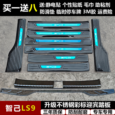 适用于智己LS9 改装专用不锈钢迎宾踏板门槛条后备箱护板装饰配件