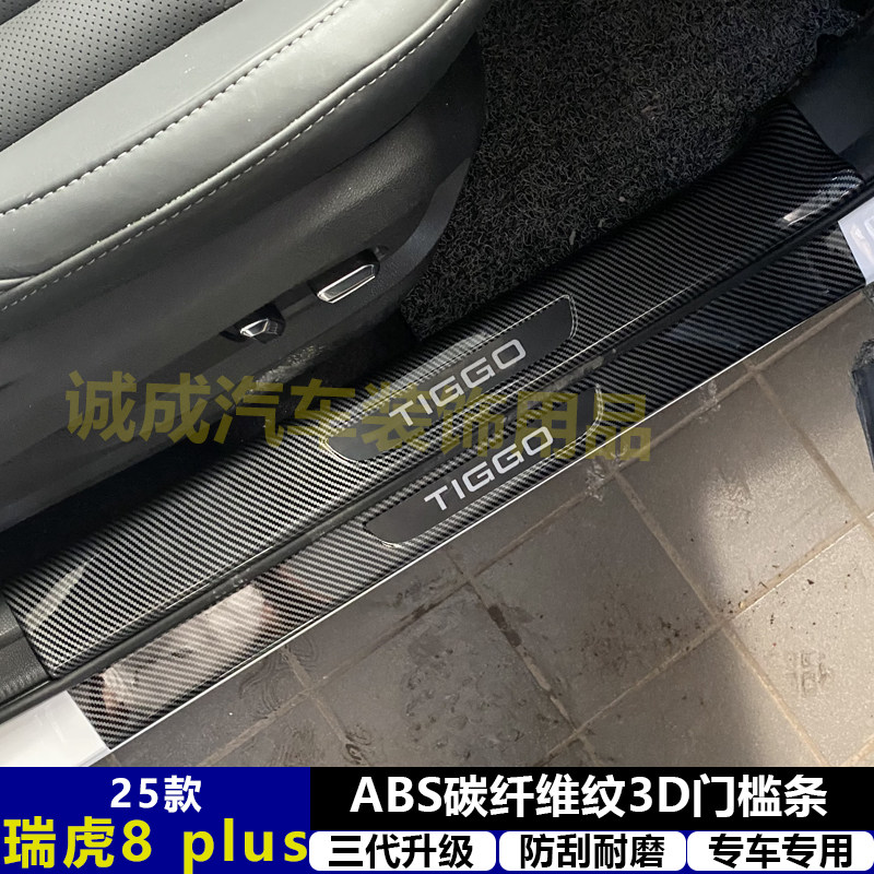 适用25款瑞虎8PLUS改装门槛条ABS碳纤纹后护板迎宾踏板防护装饰