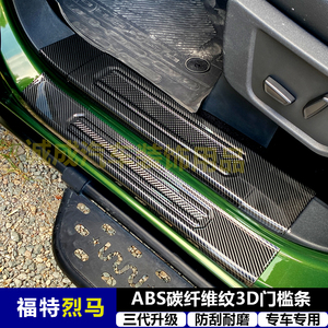 适用与福特烈马 改装门槛条ABS碳纤纹后护板迎宾踏板防护装饰配件