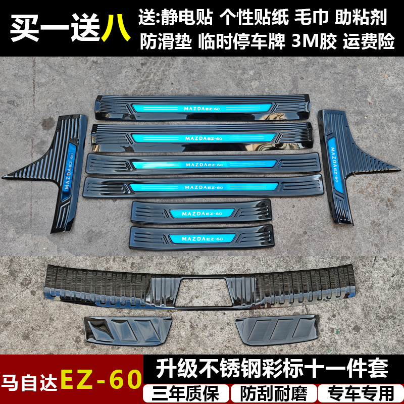 适用于马自达EZ60改装专用不锈钢迎宾踏板门槛条后备箱护板装饰件