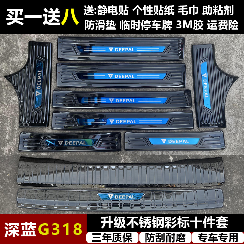 适用于深蓝G318改装专用不锈钢迎宾踏板门槛条后备箱护板装饰配件