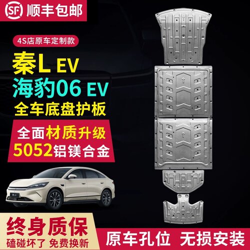 适用比亚迪秦LEV底盘 25款纯电海豹06ev电池护板电机线路护板专用
