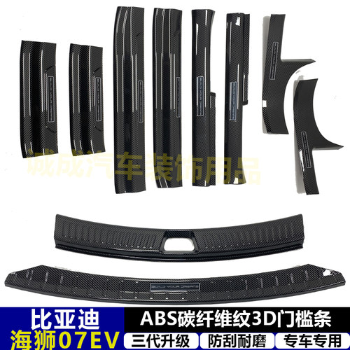 适用与海狮07EV 改装门槛条ABS碳纤纹后护板迎宾踏板防护装饰改配