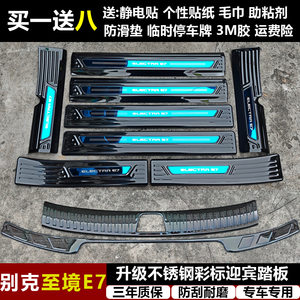 适用于别克至境E7改装专用不锈钢迎宾踏板门槛条后备箱护板装饰件