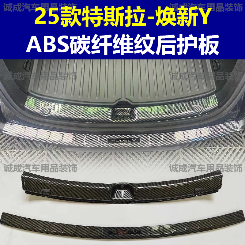 适用于25款特斯拉Y焕新门槛条ABS碳纤纹后护板迎宾踏板防护装饰改