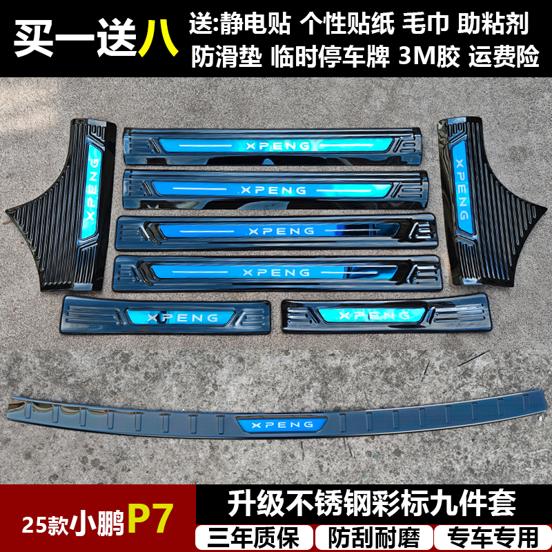 适用于25款小鹏P7改装专用不锈钢迎宾踏板门槛条后备箱后护板装饰