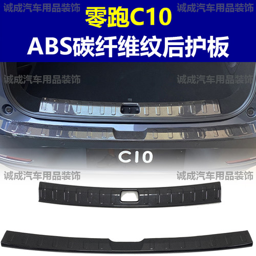 适用于零跑C10 门槛条ABS碳纤纹后护板迎宾踏板防护装饰改