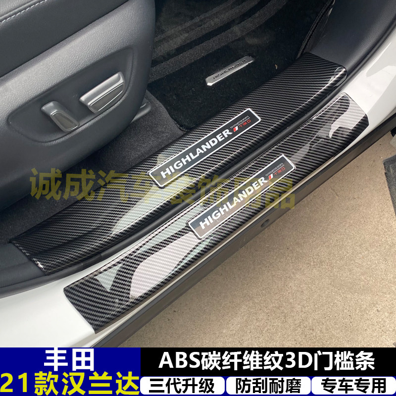 适用与21丰田汉兰达 改装门槛条ABS碳纤纹后护板迎宾踏板防护装饰