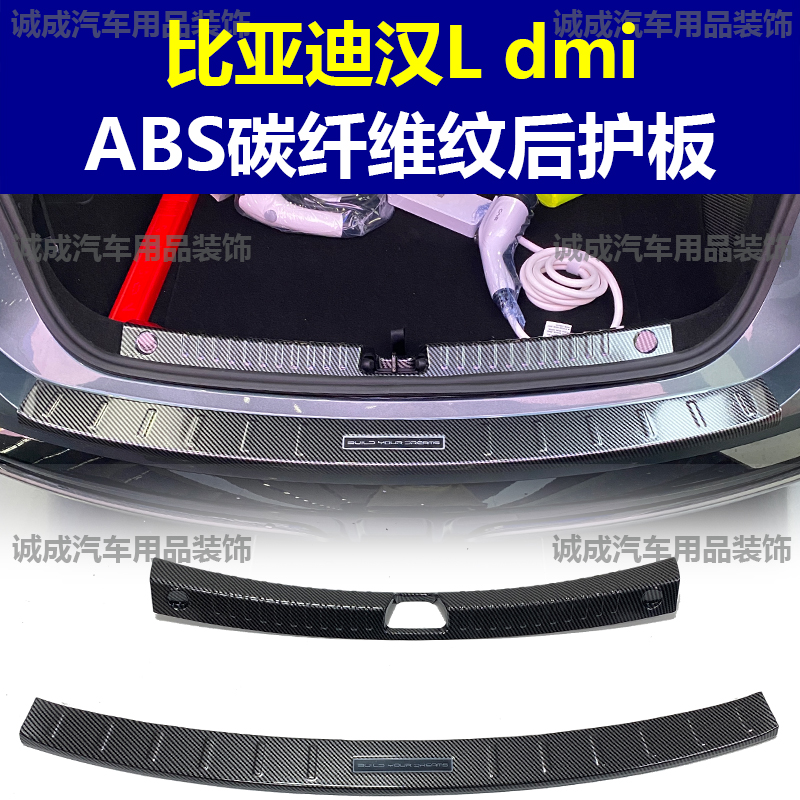 适用于比亚迪汉LDMI 门槛条ABS碳纤纹后护板迎宾踏板防护装饰改