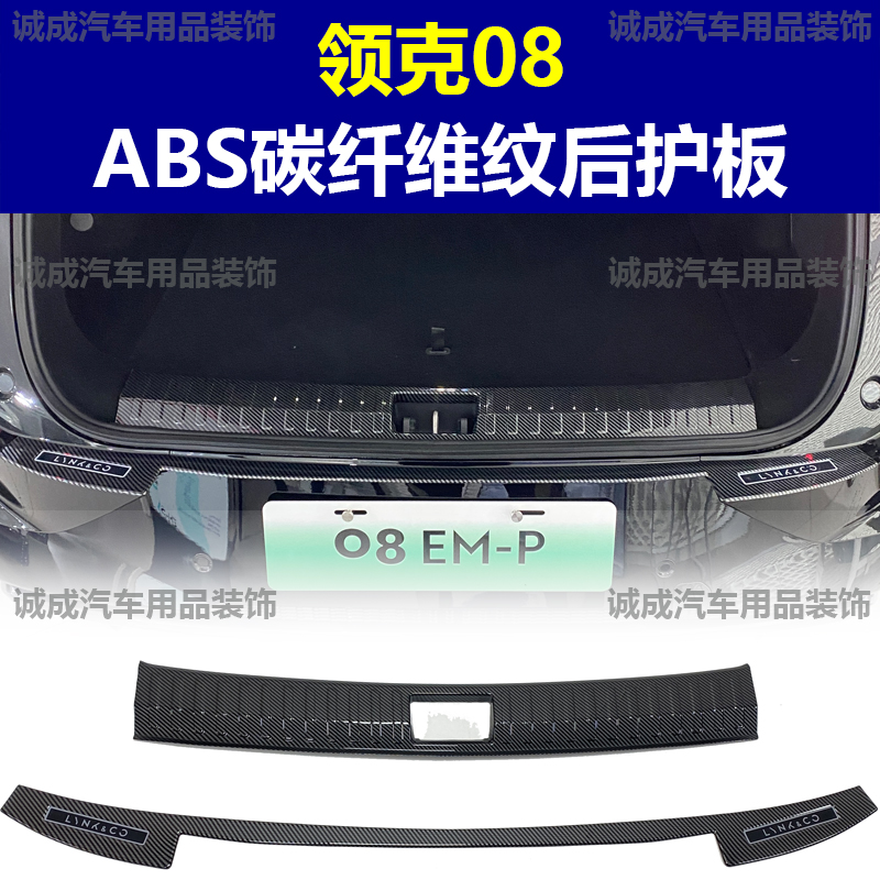 适用于领克08 门槛条ABS碳纤纹后护板迎宾踏板防护装饰改装配件