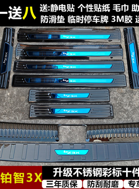 适用于铂智3X 改装专用不锈钢迎宾踏板BZ3X门槛条后备箱后护板BZ3