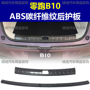 饰改 门槛条ABS碳纤纹后护板迎宾踏板防护装 适用于25款 零跑B10