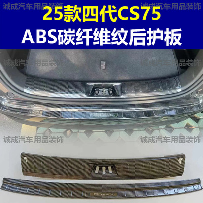适用第四代CS75PLUS 门槛条ABS碳纤纹后护板迎宾踏板防护装饰改装