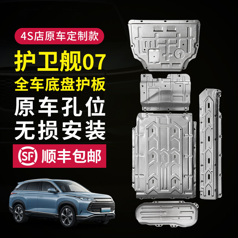 比亚迪护卫舰07发动机下护板改装电池底盘装甲油箱后挡护板底板秦