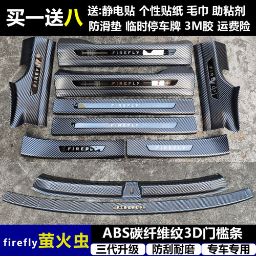 适用与firefly萤火虫改装门槛条ABS碳纤纹后护板迎宾踏板防护装饰