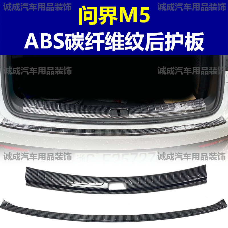 适用于问界M5 门槛条ABS碳纤纹后护板迎宾踏板防护装饰改装配件