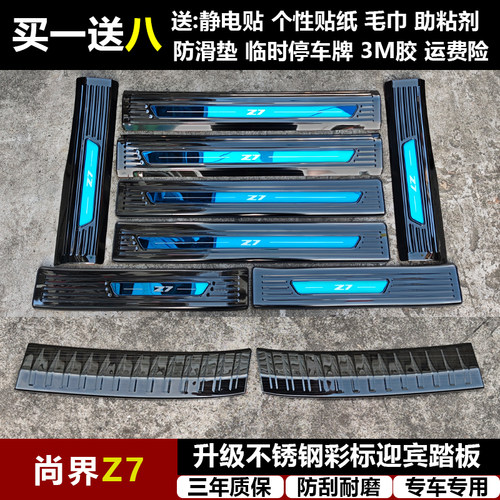 适用于尚界Z7改装专用不锈钢迎宾踏板门槛条后备箱后护板装饰配件