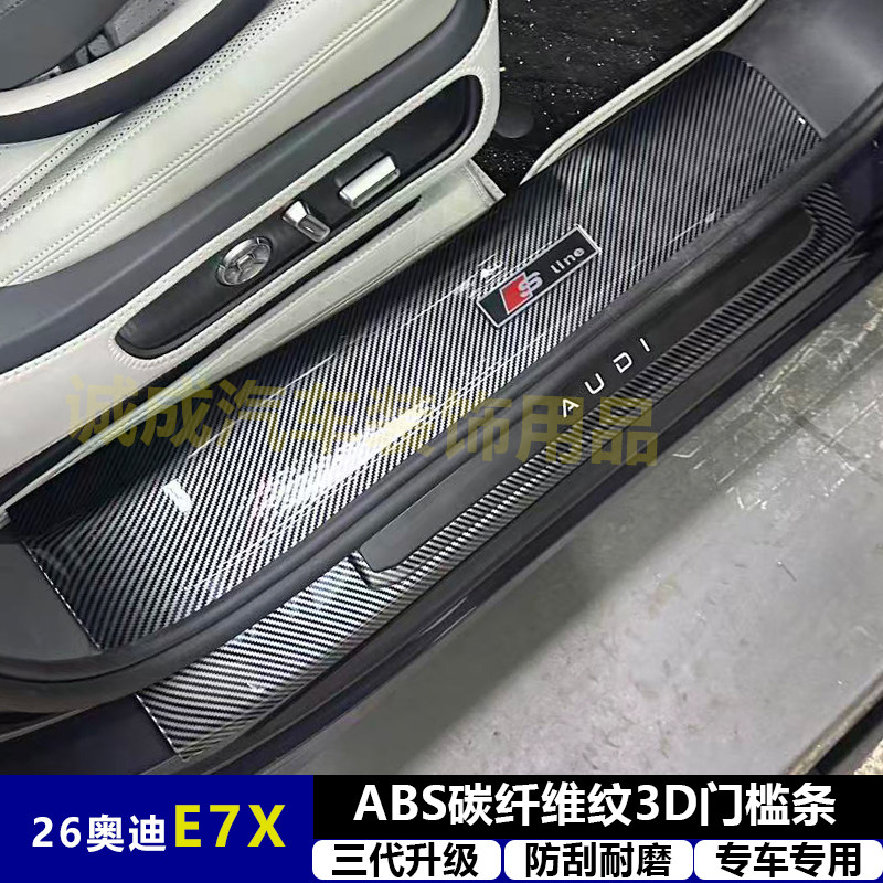 适用与26款奥迪E7X 改装门槛条ABS碳纤纹后护板迎宾踏板防护装饰
