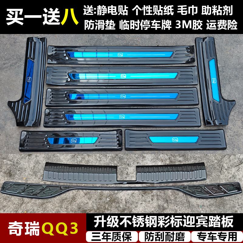 适用于奇瑞QQ3 改装专用不锈钢迎宾踏板门槛条后备箱护板装饰件