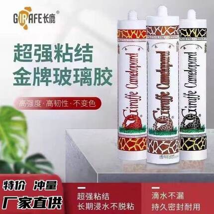 长鹿玻璃胶中酸性防水防霉厨卫家用长颈鹿透明黑色瓷白鱼缸耐候胶