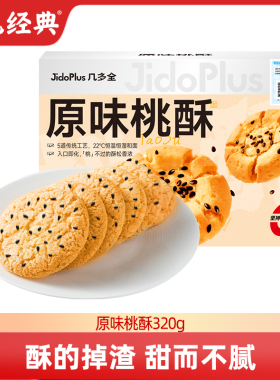 黑色经典几多全桃酥饼干长沙零食小吃点心休闲独立小包装中式糕点