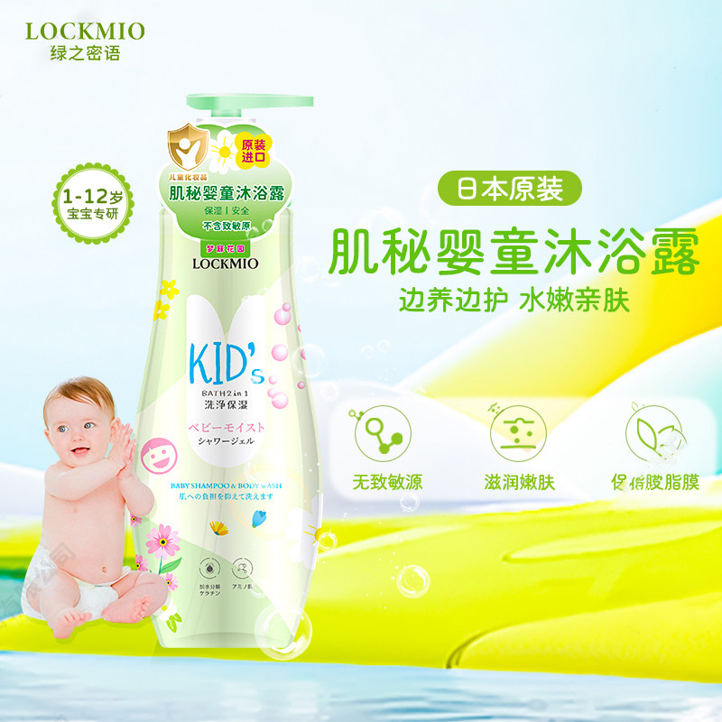 日本进口绿之密语肌秘婴童沐浴露1-12岁温和水嫩亲肤滋润保湿清爽