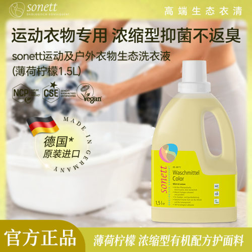 sonett裳奈运动洗衣液抑菌薄荷