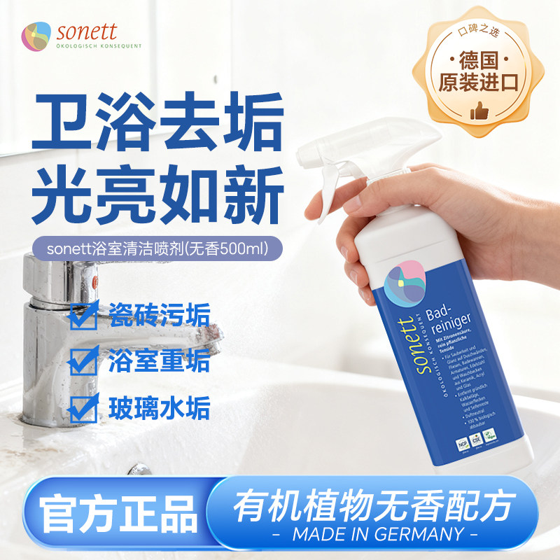 德国sonett无香浴室清洁喷剂