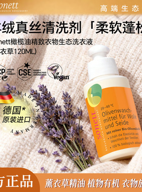 德国进口sonett裳奈橄榄油精致衣物生态洗衣液薰衣草羊绒柔软蓬松