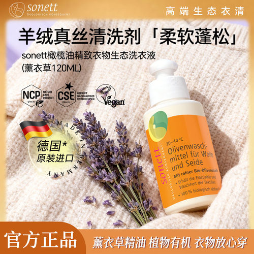 德国进口sonett裳奈橄榄油精致衣物生态洗衣液薰衣草羊绒柔软蓬松