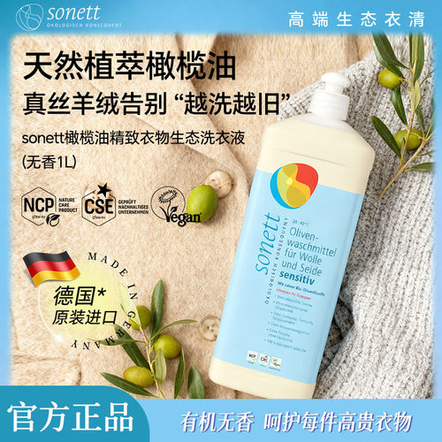 德国进口sonett裳奈橄榄油精致衣物生态洗衣液无香羊绒顺柔软蓬松