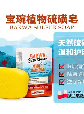 波兰进口barwa宝琬植物硫磺皂100g温和除菌螨滋润净肤甘油棕榈