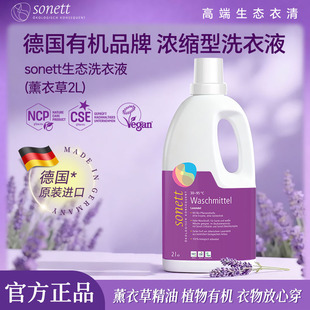 德国sonett裳奈生态洗衣液薰衣草2L浓缩植萃深层洁净温和抑菌护色