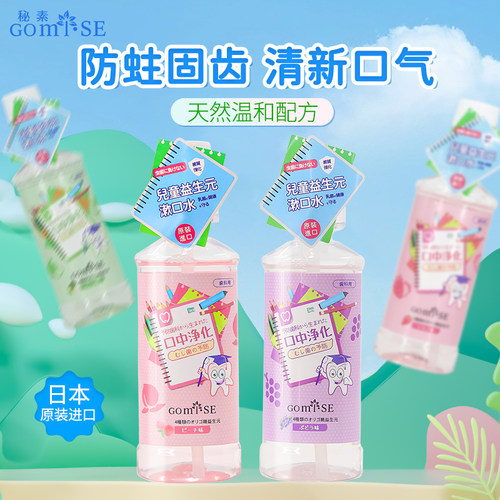 秘素儿童益生元漱口水