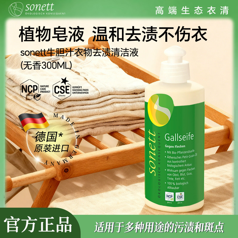 德国进口sonett裳奈牛胆汁衣物去渍清洁液300ml植物皂液多重去污
