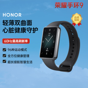 HONOR/荣耀手环9 心脏健康守护 运动睡眠心率监测压力血氧检测