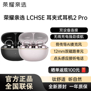 【新品上市】荣耀亲选LCHSE耳夹式耳机2Pro长续航新款蓝牙耳机