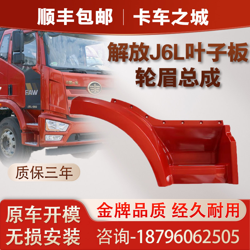 适配一汽解放J6L叶子板轮眉总成精英版小J6L前翼子板前后段配件