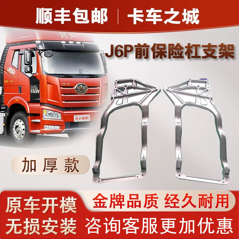 适用于解放新款J6P前保险杠支架 91W大灯灯框支架500马力配件汽车